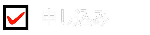 新規申込み